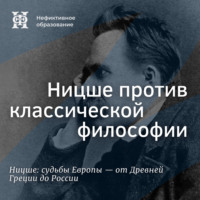 Ницше против классической философии