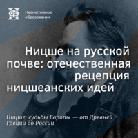 Ницше на русской почве: отечественная рецепция ницшеанских идей