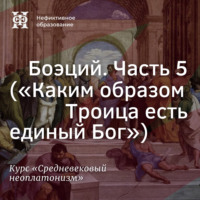 Боэций. Часть 5. (”Каким образом Троица есть единый Бог”)