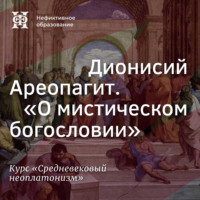 Дионисий Ареопагит. “О мистическом богословии”