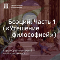 Боэций. Часть 1 («Утешение философией»)