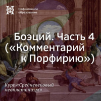 Боэций. Часть 4. (”Комментарий к Порфирию”)