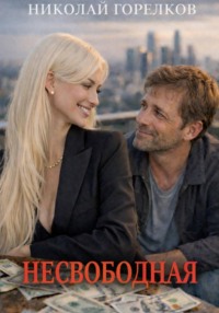 Несвободная