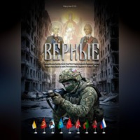 ВЕРНЫЕ