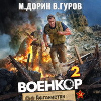 Военкор 2