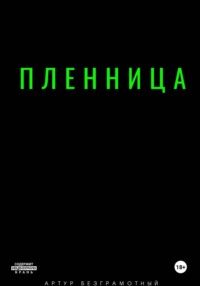 Пленница