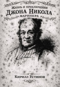 Жизнь и приключения Джона Николa маринера
