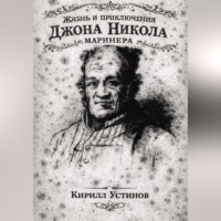 Жизнь и приключения Джона Николa маринера