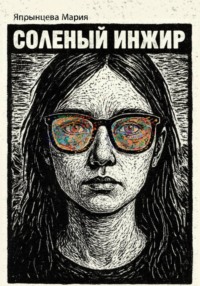 Соленый инжир