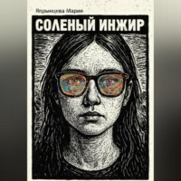 Соленый инжир