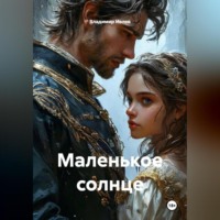 Маленькое солнце