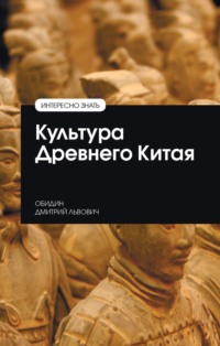 Культура Древнего Китая