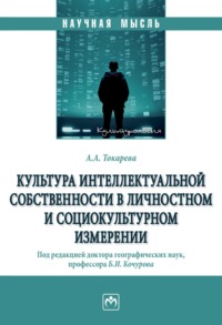 Культура интеллектуальной собственности в личностном и социокультурном измерении