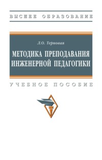 Методика преподавания инженерной педагогики