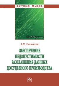 Обеспечение недопустимости разглашения данных досудебного производства
