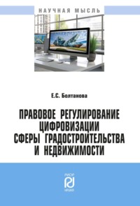 Правовое регулирование цифровизации сферы градостроительства и недвижимости