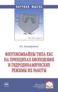 Флотокомбайны типа КБС на принципах биоподобия и гидродинамические режимы их работы