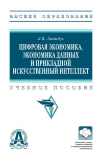 Цифровая экономика, экономика данных и прикладной искусственный интеллект
