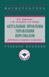 Актуальные проблемы управления персоналом: работники старших возрастов