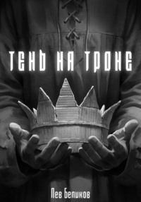 Тень на троне