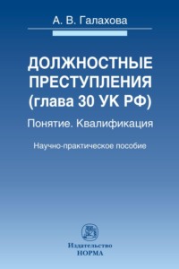 Должностные преступления (гл.30 УК РФ). Понятие. Квалификация