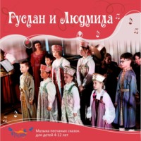 Руслан и Людмила