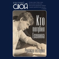 Кто погубил Есенина. Русская история