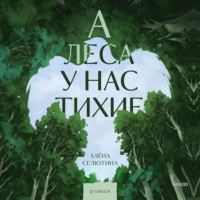 А леса у нас тихие