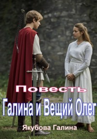Галина и Вещий Олег. Повесть