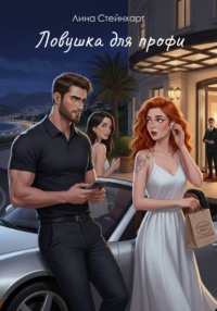 Ловушка для профи