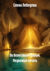 По Велесовым тропам. Медвежья печать