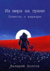 Из мира на грани. Повесть о варваре