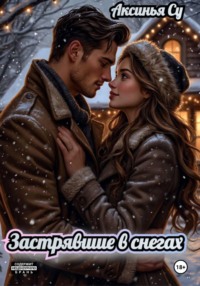 Застрявшие в снегах