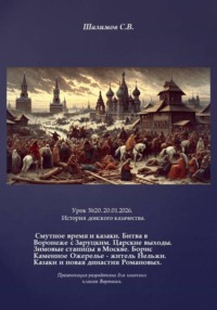 2026.01.20. Урок. 20. История донского казачества. Смутное время