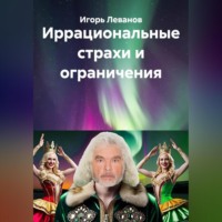 Иррациональные страхи и ограничения