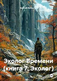 Эколог Времени (книга 7: Эколог)