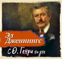 С О`Генри на дне