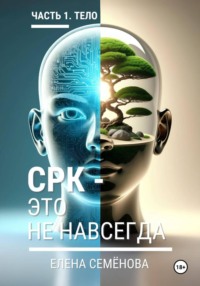 СРК - это не навсегда. Часть 1. Тело