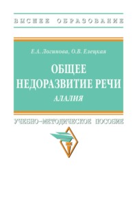 Общее недоразвитие речи. Алалия
