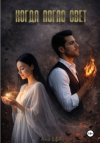 Когда погас свет