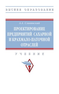 Проектирование предприятий сахарной и крахмало-паточной отраслей