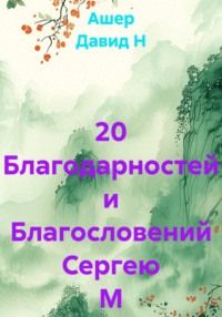 20 Благодарностей и Благословений Сергею М