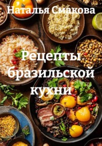 Рецепты бразильской кухни