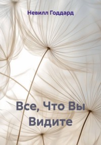 Все, Что Вы Видите