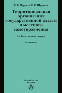 Территориальная организация государственной власти и местного самоуправления