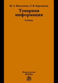 Товарная информация
