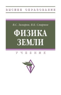 Физика Земли