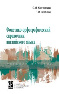 Фонетико-орфографический справочник английского языка