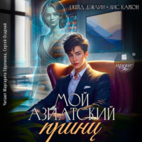 Мой азиатский принц