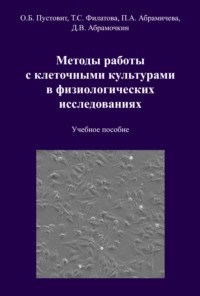 Методы работы с клеточными культурами в физиологических исследованиях
